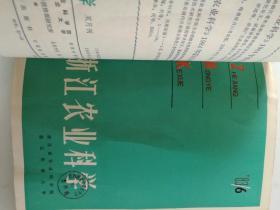 浙江农业科学(双月刊)   1983年(1一6)期   合订本  馆藏