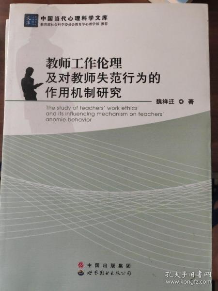 教师工作伦理及对教师失范行为的作用机制研究