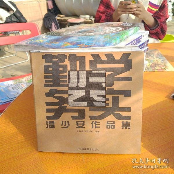 勤学务实：温少安作品集