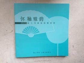 怀袖雅韵：2019海上书画扇面邀请展