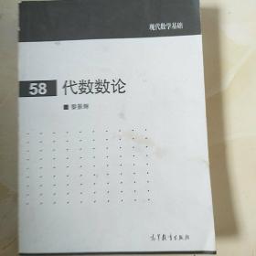 现代数学基础58：代数数论