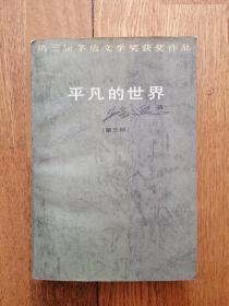 平凡的世界（第三部）1991年印刷