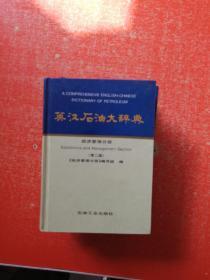 英汉石油大辞典（5本和售）