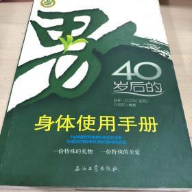 男人40岁后的身体使用手册