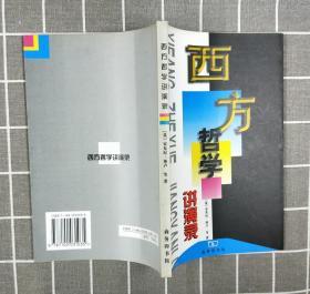 《西方哲学讲演录》     2000年一版一印