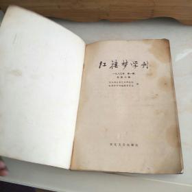 红楼梦学刊1980年1