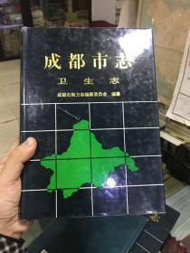 成都市志.卫生志