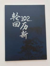 轮回102年历新