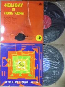 留声机專用 HOLIDAY IN HONG KONG  香港假期 2 波音747旋律 2 黑胶唱片2隻 港版