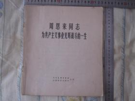 周恩来同志为共产主义事业光辉战斗的一生黑白照片画册