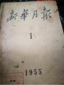 新华月报1955年1,2,3期合订本 馆藏