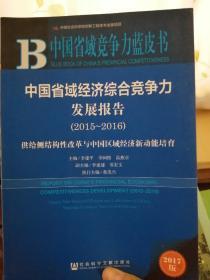 中国省域经济综合竞争力发展报告【2015--2016】