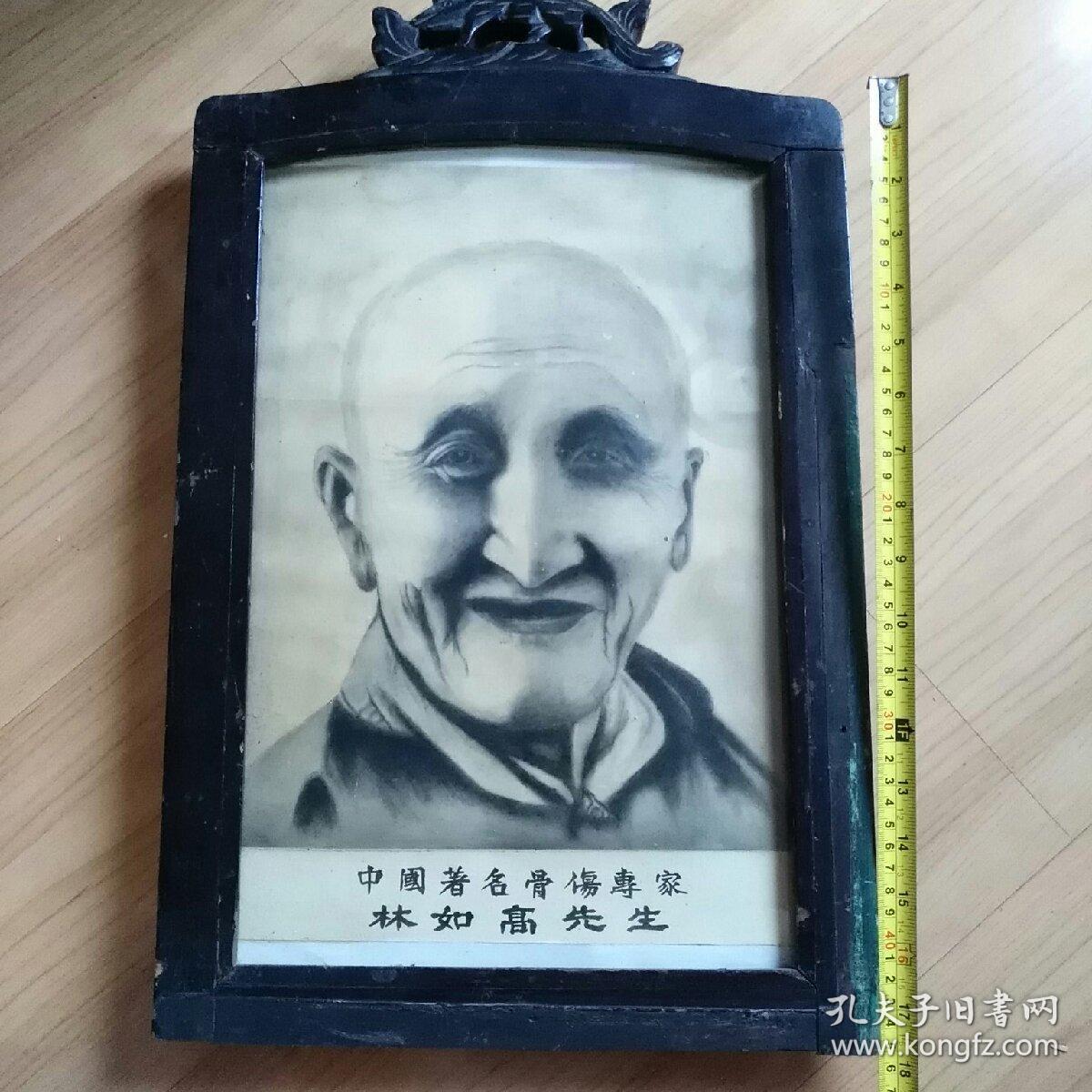 中国著名骨伤科名医林如高画像(带木框) 45*33*3cm 原林如高正骨医院挂像  有文物价值(林如高纪念馆也无此老物件)，良性议价，不喜勿拍
