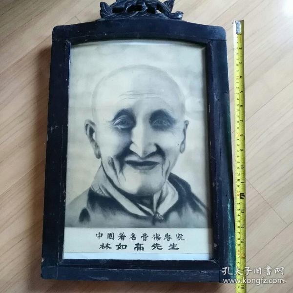 中国著名骨伤科名医林如高画像(带木框) 45*33*3cm 原林如高正骨医院挂像  有文物价值(林如高纪念馆也无此老物件)，良性议价，不喜勿拍
