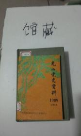 光山党史资料 1989 总第五期