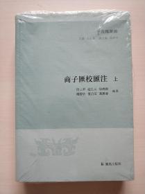 商子汇校汇注(全二册）（子海精华编）