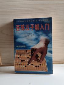 连珠五子棋入门