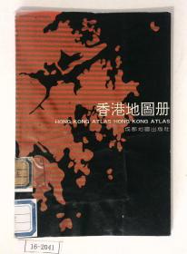 香港地图册（1993年出版，当时香港尚未回归）