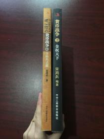 货币战争2金权天下、货币战争3金融高边疆（两册合售）