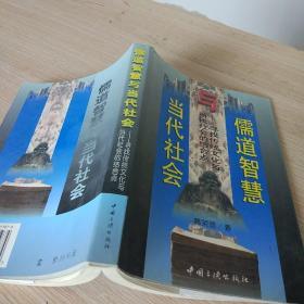 儒道智慧与当代社会:寻找传统文化与当代社会的结合点