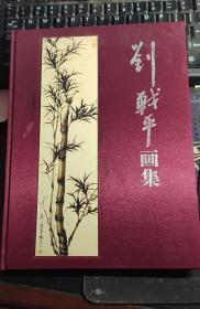 劉戰(zhàn)平畫集-布面精裝