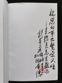 常德作协副主席 彭其芳 毛笔题词签赠本：2013年1版1印《山魂》一册
