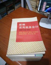 新编实用税务会计    经济管理出版社