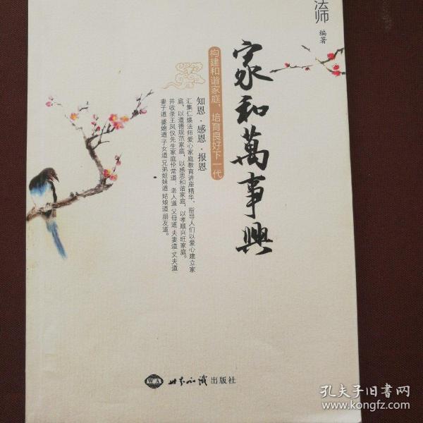 中国孝文化传播基金丛书：家和万事兴