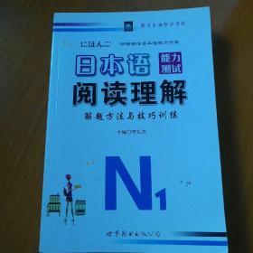 日本语能力测试阅读理解解题方法与技巧训练1级