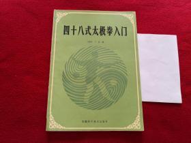 四十八式太极拳入门 实物拍照 按图发货【正版原书】