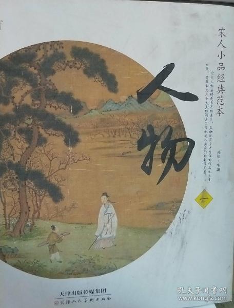 宋人小品经典范本：人物1