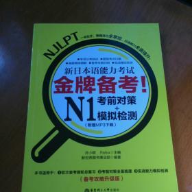 金牌备考！新日本语能力考试N1考前对策+模拟检测