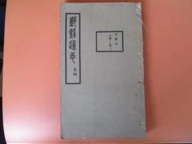 民国或早期【鄞县通志】【第四】【文献志甲编（中）人物（三）一册全】【历代烈女表略】【品极佳】【稀缺本】