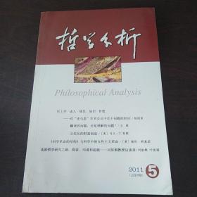 哲学分析（2011年第五期）