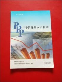 PPP丛书：PPP财政承诺管理