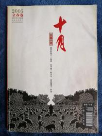 《十月长篇小说》 2005立春卷（残雪：最后的情人；陈全伦：包子铺；叶舟：犹在镜中）