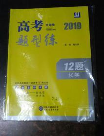 2019全国卷高考题型练12题（化学）