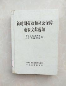 新时期劳动和社会保障重要文献选编