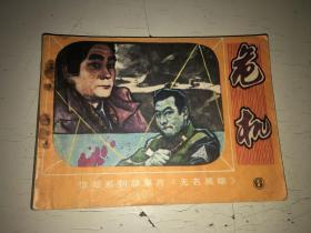 无名英雄（6）危机