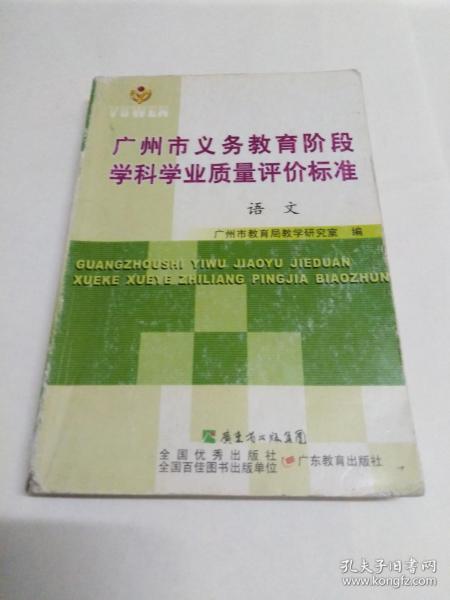 广州市义务教育阶段学科学业质量评价标准 语文  (正版)