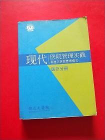 现代医院管理实践 邵逸夫医院管理模式 医疗分册