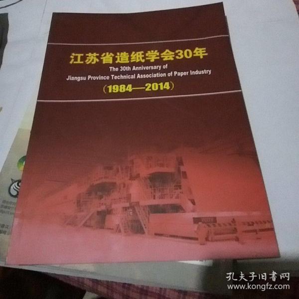 江苏省造纸学会30年(1984-2014)