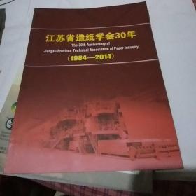 江苏省造纸学会30年(1984-2014)