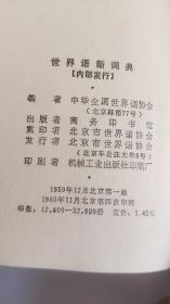 世界语新词典 商务印书馆