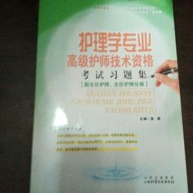 护理学专业高级护师技术资格考试习题集〔副主任护师、主任护师分册〕