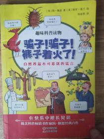 骗子！骗子！裤子着火了！ : 自然界最不可思议的谎言