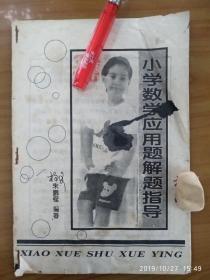 小学数学应用题解题指导（孤本）