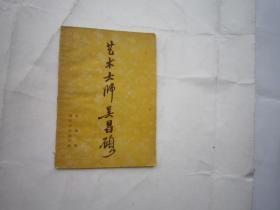 包快递，沙孟海签名本， 吴东迈签名本，1958年艺术大师吴昌硕 吴东迈著 （相当于年谱、传记，有生平、主要事迹、书画代表作品的简单陈述，最重要的内容