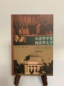 从清华学堂到清华大学：1911-1929（首版一印）