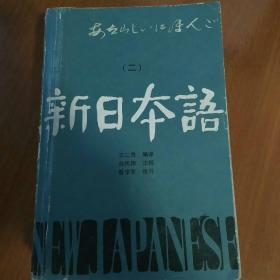 新日本语 二 第二册